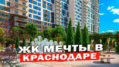 ЖК Гарантия в Краснодаре - купить квартиру в жилом комплексе: отзывы, цены  и новости