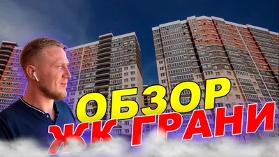 ЖК Грани в Краснодаре от застройщика. Официальный сайт с ценами и  планировками