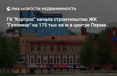 Апартаменты ЖК Гулливер Центр, Пермь, цены от 2200 руб. — снять в центре  посуточно | Номера на 101Hotels.com