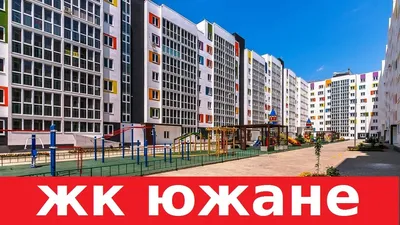 ЖК Южный купить квартиру - цены от официального застройщика в Краснодаре