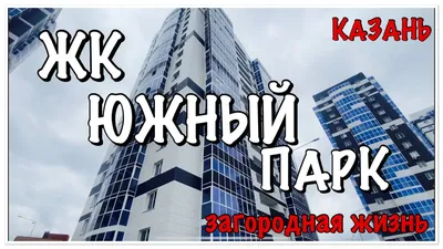 Купить квартиру новостройку в ЖК «Южный парк», квартиры новостройки от  застройщика в Казани, по низкой цене