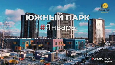 ЖК Южный парк — квартиры от 5 395 000 руб. Срок сдачи: IV квартал 2023 II  квартал 2023 II квартал 2025. Военная ипотека: да