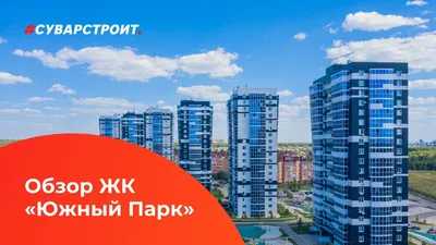 🏠 ЖК Южный парк - цены на сайте от официального застройщика #Суварстроит,  планировки жилого комплекса, ипотека, акции новостройки - Республика  Татарстан, Лаишевский район, Столбищенское сельское поселение, село Усады, жилой  комплекс Южный Парк,