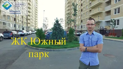 ✓ ЖК Южный парк Краснодар | Наличие квартир и цены. Планировки.