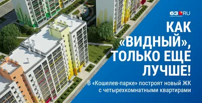 Квартиры от застройщика - купить новостройку в Самаре - официальный сайт ЖК  Рассвет