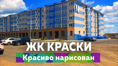 ЖК «Краски» в г. Краснодаре от Метрикс Development - Купить квартиру в  новостройке