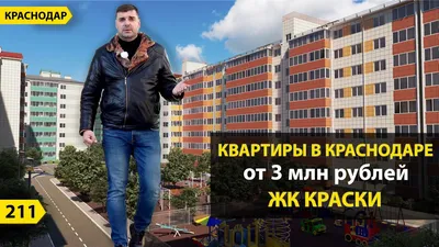 ЖК Краски Краснодар, цены на квартиры в жилом комплексе Краски