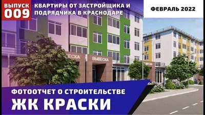 Ход строительства ЖК Краски в Краснодаре от застройщика Метрикс