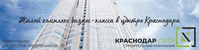 ЖК «Краснодар Сити» в Краснодаре, застройщик ООО «Краснодар Сити» - фото,  планировки, цены, скидки - официальный сайт Новостройка123.ру