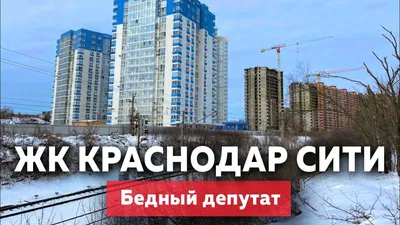 ЖК Крансодар сити