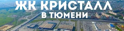 Жилой комплекс Кристалл в Тюмени. Тюменский | Цены, планировки