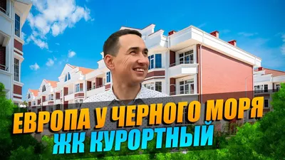 Квартиры в Сочи у моря. Купить квартиру в ЖК Курортный. - YouTube