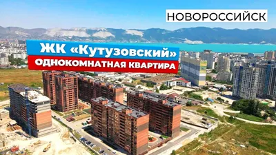 ЖК Кутузовский в Новороссийске от Краснодарская-1 - цены, планировки  квартир, отзывы дольщиков жилого комплекса