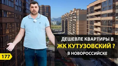 Продается квартира в Новороссийске | ЖК Кутузовский | Квартира в  новостройке Новороссийска - YouTube