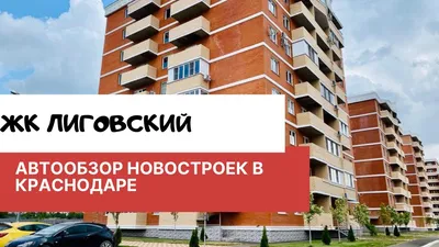 Фото: ЖК Лиговский, офис продаж, офис продаж, 1-й Лиговский пр., 36/1,  Краснодар — Яндекс Карты