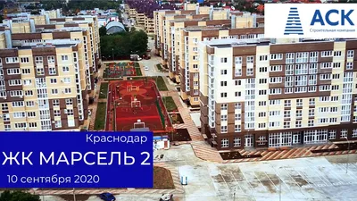 ЖК Марсель 2 по ул. Войсковая, 22 п. Новознаменский от АСК Краснодар