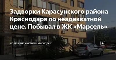 Отзыв о ЖК Марсель-2 и строительной компании АСК Краснодар 🔷 АСК -  квартиры от застройщика - YouTube