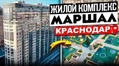 Купить квартиру в Краснодаре. Самые популярные ЖК в городе