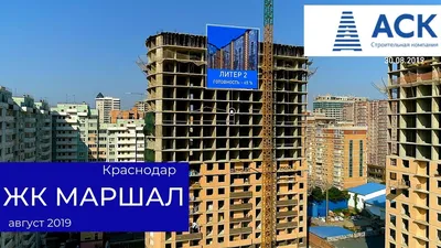 Видеообзоры ЖК \"Маршал\" от застройщика АСК в Краснодаре — на сайте  Novostroi-ki.ru