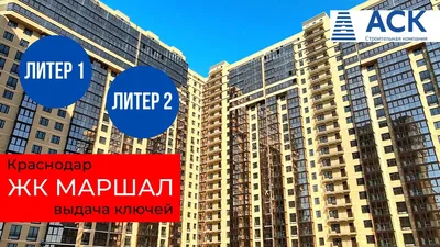 Купить 1-комнатную квартиру в ЖК Маршал в Краснодаре от застройщика,  официальный сайт жилого комплекса Маршал, цены на квартиры, планировки.  Найдено 12 объявлений.