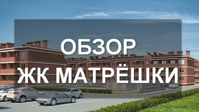 ЖК \"Матрёшки\" в Краснодаре: цены на квартиры, отзывы и планировки от  официального застройщика АлМакс-Строй | Мореон Инвест