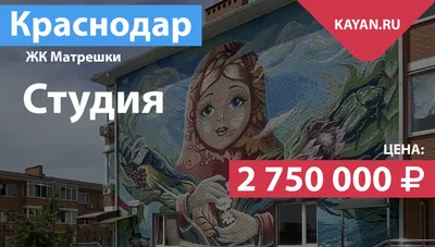 ЖК \"Матрёшки\" в Краснодаре . Официальный сайт Yuga-build. Цены на квартиры,  отзывы и планировки