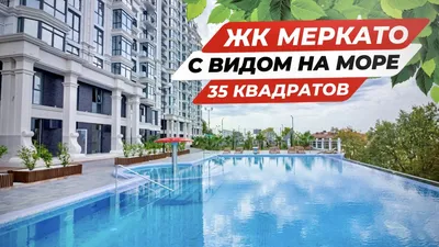 ЖК Меркато Сочи купить квартиру в жилом комплексе по цене застройщика