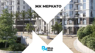 ЖК «Меркато» в Сочи » Цены квартир на официальном сайте ЖК «Mercato»