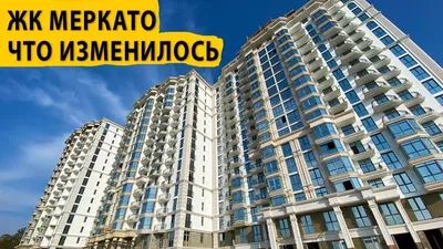 ЖК Mercato (Меркато) Сочи. Планировки ЖК Mercato (Меркато) Сочи. Купить  квартиру с ценами от застройщика.