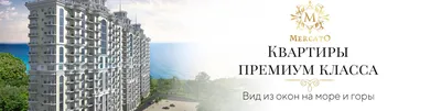 Снять квартиру в ЖК Меркато в Сочи. Найдено 7 объявлений.