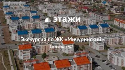 ЖК Мичуринский 🏠 купить квартиру в Екатеринбурге, цены с официального  сайта застройщика Группа ЛСР, продажа квартир в новых домах жилого  комплекса Мичуринский | Avaho.ru