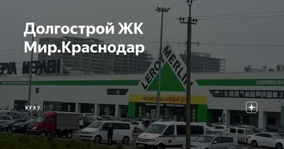 Дольщики просят главу Кубани помочь \"довести до ума\" ЖК \"Мир\" за счет  федерального Фонда - PrimaMedia.ru