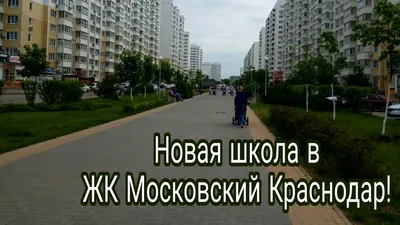 ЖК микрорайон Московский Краснодар 🏠