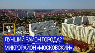 Переезд в Краснодар/ЖК Московский/Школа в ЖК Московский - YouTube