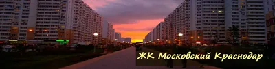 ЖК Московский купить квартиру - цены от официального застройщика в  Краснодаре