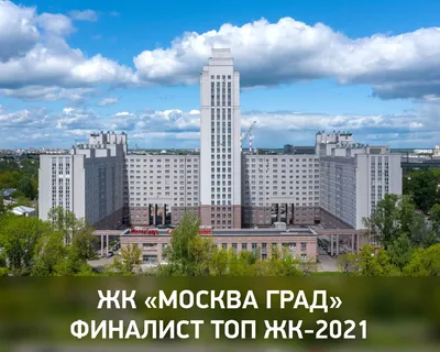 ЖК «Москва Град» — лучший жилой комплекс - новостройка в Нижегородской  области