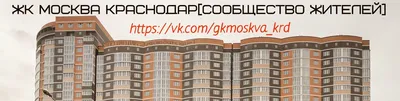 ЖК «Москва» Краснодарский край, Краснодар г, Российская ул, 79/3. Отзывы,  цены, застройщик, фото, официальный сайт.