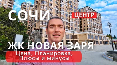 Как купить квартиру в Сочи: как выбрать район, подводные камни