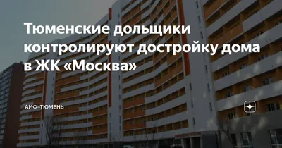 ЖК Москва в Тюмени: квартиры по цене от застройщика, планировки - Центр  недвижимости Сергея Ивакова