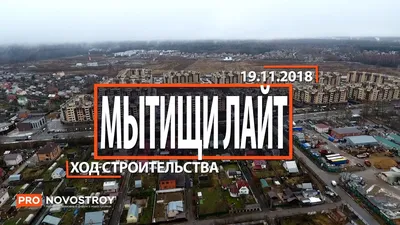 Ход строительства «Мытищи Lite» (ЖК «Мытищи Lite») - фото от 02 октября  2018 - НашДом.РФ