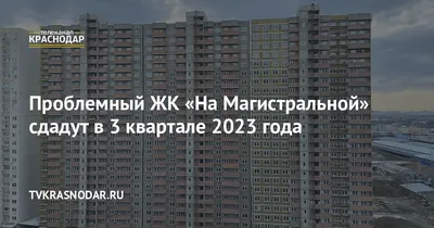 Бастрыкин поручил помочь дольщикам краснодарского ЖК «На Магистральной»