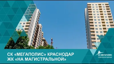 Продажа недвижимости в ЖК на Магистральной от застройщика, подрядчиков и  собственников