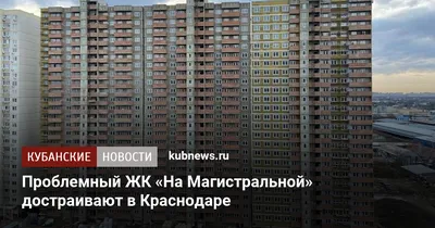 В Краснодаре достроят ЖК «На Магистральной» :: Krd.ru