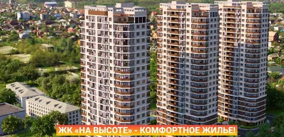 Жилой комплекс На высоте, Краснодар