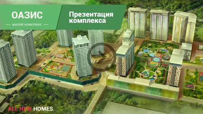 Май 2023 - ЖК Оазис в Новосибирске - Официальный отчет