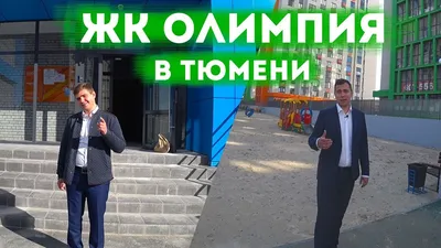 В Тюмени власти нашли компанию, которая достроит ЖК «Олимпия» - 3 декабря  2020 - 72.ru