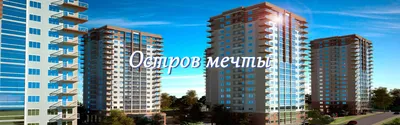 ЖК Остров Мечты Сочи. Официальные цены застройщика. Купить квартиру.