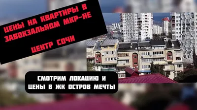 ЖК Остров Мечты на Росриэлте