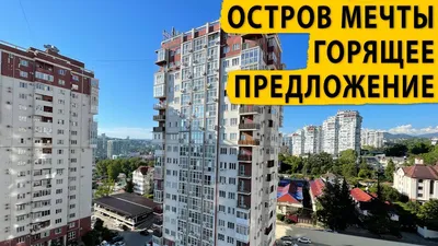 Цены на квартиры в центре Сочи. ЖК Остров Мечты. Завокзальный мкр-н  #недвижимостьсочи #риэлторсочи - YouTube