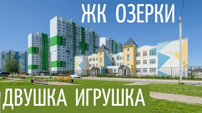 ЖК «Озерки» в Воронеже — купить квартиру в жилом комплексе «Озерки» в  Воронеже по цене застройщика